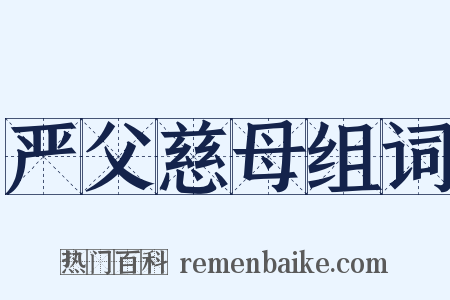 严父慈母组词是什么意思的图片